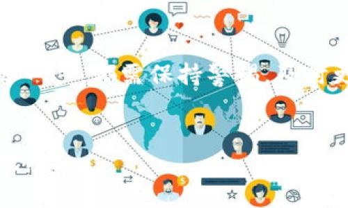 bespUSDT币钱包，简单易潮流——你的数字资产新起点/besp  
USDT钱包下载,数字货币,虚拟资产,区块链/guanjianci  

引言：数字货币的时代来临  
随着区块链技术的不断发展，数字货币在全球范围内的接受度逐渐提高。其中，USDT（泰达币）因其与美元1:1的稳定性，成为了数字货币市场中的重要角色。对于希望进入这个崭新领域的人来说，了解如何下载一个USDT钱包显得尤为重要。那么，USDT币钱包到底应该如何下载呢？下面我们将一步步分析。

第一步：了解USDT钱包的类型  
在开始下载之前，首先我们需要了解USDT钱包的类型。钱包大致可以分为以下几种：  
ul  
listrong热钱包：/strong这种钱包通常是在线的钱包，比如种类繁多的手机应用和网页钱包。操作便捷，但安全性相对较低。/li  
listrong冷钱包：/strong如果你的数字资产需要更高的安全性，冷钱包（或硬件钱包）是一个不错的选择。它们通常不会连接到互联网，安全性更高，但使用上就相对复杂一些。/li  
listrong纸钱包：/strong这是一种极具传统的存储方式，你可以选择将你的私钥和公钥打印在纸上。这种方式的安全性很高，但如果不小心丢失就无法找回了。/li  
/ul  
明确钱包类型后，你可以根据自己的需求进行选择...

第二步：选择合适的钱包应用  
在了解钱包类型后，接下来就是选择一个适合自己的USDT钱包应用了。现有市场上，知名的钱包应用有很多，像是“Trust Wallet”、“Exodus”以及“Coinomi”等等。以下是选择钱包时要考虑的一些要素：  
ul  
listrong安全性：/strong确保该钱包拥有多重安全机制，如两步验证等。/li  
listrong用户体验：/strong一个良好的用户界面可以大大提升使用体验.../li  
listrong支持货币种类：/strong确保它支持USDT以及其他你可能会使用的数字资产。/li  
listrong社区反馈：/strong查看其他用户的评论和反馈，能够帮助你作出更好的选择。/li  
/ul  
一旦确定了目标钱包，接下来就可以进行下载了...

第三步：下载USDT钱包  
以下是下载流程的简要步骤：  
ol  
listrong访问官方网站：/strong首先，确保访问的钱包应用官网。避免点击不明链接。/li  
listrong选择下载平台：/strong一般来说，应用会支持多个操作系统（如iOS、Android等），选择适合自己设备的版本进行下载。/li  
listrong安装并设置账户：/strong下载完成后，打开应用并根据指引进行账户注册。记得备份好你的助记词或私钥.../li  
/ol  
这个过程看似简单，但细节往往决定成败，所以一定要耐心。

第四步：钱包的使用与安全维护  
安装完成后，如何正确使用这个钱包也非常重要：  
ul  
listrong存储USDT：/strong你可以通过交易所将USDT转移到你的钱包中，确保地址无误。/li  
listrong发送USDT：/strong想要转账时，务必再次确认地址，区块链一旦确认，无法回滚.../li  
listrong保持安全：/strong定期检查钱包的安全性，切勿随意泄露自己的私钥和助记词。/li  
/ul  
在使用过程中，也许你会遇到各种问题，有时候即便是小错误都能造成大损失。保持警惕，随时学习新信息。

第五步：常见问题解答  
对于刚接触数字货币的新手来说，一些常见问题可能会影响你的使用体验，下面是一些典型问题及解答：  
ul  
listrong如何选择安全的交易所？/strong选择信誉良好且受到监管的交易所，并确保其支持USDT。/li  
listrong如何恢复钱包？/strong如果你丢失了钱包，可以通过助记词来恢复，务必要妥善保管这组文字。/li  
listrong是否需要支付手续费？/strong进行交易时，网络会收取一定的手续费，具体金额视网络拥堵状况而定。/li  
/ul  
这些都是使用USDT钱包时必须了解的...只有这样才能更好地保护自己的资产。

总结：迈出数字资产的第一步  
如今，数字货币已经逐渐融入了我们的生活，USDT钱包作为其中的重要工具，帮助我们更好地管理和使用数字资产。在下载与使用钱包的每一步，都需保持警惕，及时更新自己的数字货币相关知识...  
希望这些信息能帮助到你，让你在数字货币的旅程中少走弯路。记得，前路虽远，但只有不断学习、适应，才能在这个领域中立足...

无论你是投资者还是普通用户，选择一个合适的USDT钱包，都将是你涉足数字货币的第一步，也许这一步的选择，将改变你对财富管理的概念......