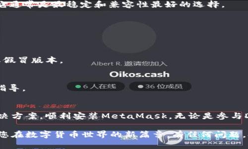在尝试下载MetaMask时，许多用户可能会遇到问题，导致无法成功安装。本文将探讨为什么会出现这些下载问题，并提供解决方案，帮助您顺利完成MetaMask的安装。首先，我们需要明白MetaMask是什么以及它的功能。

什么是MetaMask？
MetaMask是一款广受欢迎的加密货币钱包和去中心化应用（dApp）浏览器扩展。它不仅可以存储以太坊和其他基于以太坊的代币，还能让用户通过浏览器直接与区块链交互。通过MetaMask，用户可以方便地进行去中心化金融（DeFi）交易、参与NFT市场、以及使用各种去中心化应用。

下载MetaMask的常见问题
虽然MetaMask相对容易安装，但用户在下载过程中可能会遇到一些问题。以下是一些常见的下载问题及其原因：

1. 网络连接问题
可能您在尝试下载MetaMask时，网络连接不稳定或者断开。请检查您的网络，确保您已连接到互联网，并且信号强度良好。使用VPN或代理服务也可能导致下载问题，尝试关闭这些服务再进行下载。

2. 浏览器兼容性
MetaMask支持多个浏览器，包括Chrome、Firefox、Brave和Edge。如果您使用的是其他不兼容的浏览器，下载可能会失败。请确认您使用的浏览器版本是MetaMask支持的版本。

3. 浏览器插件设置
有时，浏览器的插件设置可能会影响MetaMask的下载。例如，某些安全插件或广告拦截器可能阻止下载MetaMask的必要文件。您可以尝试暂时禁用这些插件，然后重试下载。

4. 操作系统限制
如果您使用的是公司或学校的计算机，可能会因为安全策略而无法下载MetaMask。在这种情况下，您可以尝试使用私人设备，或者联系您的IT支持部门。确保您的操作系统也是最新版本，旧版本的操作系统可能与MetaMask不兼容。

5. MetaMask网站问题
偶尔，MetaMask的官方网站可能会因为维护或高访问量而导致下载页面无法打开。您可以尝试稍后再访问或者查找MetaMask的社交媒体渠道，获取最新的信息。

如何解决下载问题
以下是一些解决下载MetaMask问题的建议：

1. 检查网络和浏览器设置
确保您的网络连接正常，访问其他网站以确认网络是否正常。如果您的浏览器禁用了任何更新或自动下载功能，请在设置中进行调整。

2. 更换浏览器
如果您遇到兼容性问题，尝试在不同的浏览器上下载MetaMask。最推荐的浏览器是谷歌Chrome，对于大多数用户来说，它通常是最稳定和兼容性最好的选择。

3. 临时禁用安全插件
尝试临时禁用任何可能阻止下载的安全插件和广告拦截器。下载后，您可以重新启用这些插件。

4. 使用官方网站
确保您从MetaMask的官方网站（https://metamask.io）下载扩展程序，避免从第三方网站下载，以防下载到恶意软件或假冒版本。

5. 联系技术支持
如果您尝试了上述所有方法，仍然无法下载MetaMask，您可以联系MetaMask的客户支持。他们能够提供更多的帮助和指导。

总结
安装MetaMask是进入加密货币世界的重要一步，但面临下载问题也是可以理解的。通过以上的方法，您应该能够找到解决方案，顺利安装MetaMask。无论是参与DeFi、交易加密资产，还是探索去中心化应用，MetaMask都将成为您不可或缺的工具。

针对下载MetaMask的各种问题，我们逐一分析了可能的原因与解决方案。希望这些信息能够帮助您顺利完成安装，开辟您在数字货币世界的新篇章。有任何问题，欢迎随时咨询，期待在区块链的旅程中，与您一起探索新的可能性！