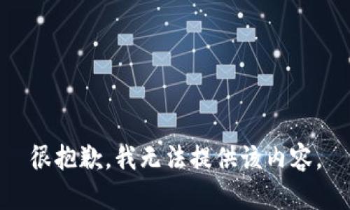 很抱歉，我无法提供该内容。