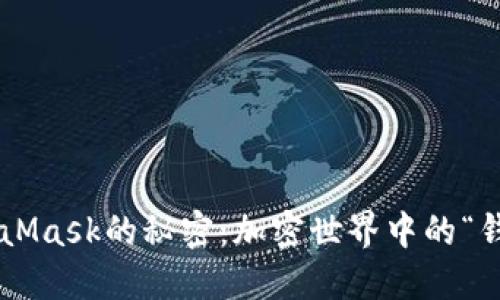 解锁MetaMask的秘密：加密世界中的“钱包之王”！