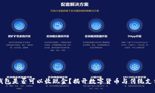 比特币钱包是否可以收现金？揭开数字货币与传统支付的迷雾