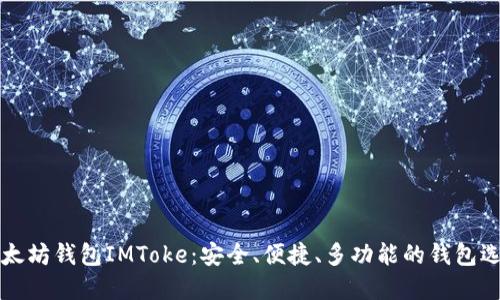 以太坊钱包IMToke：安全、便捷、多功能的钱包选择