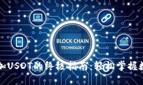 区块链钱包添加USDT的终极指南：轻松掌握数字资产的管理