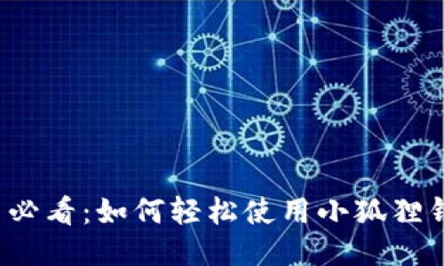 华为手机用户必看：如何轻松使用小狐狸钱包进行充值？