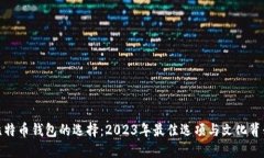探秘比特币钱包的选择：2023年最佳选项与文化背