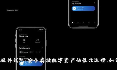 小狐狸硬件钱包：安全存储数字资产的最佳选择，如何购买？