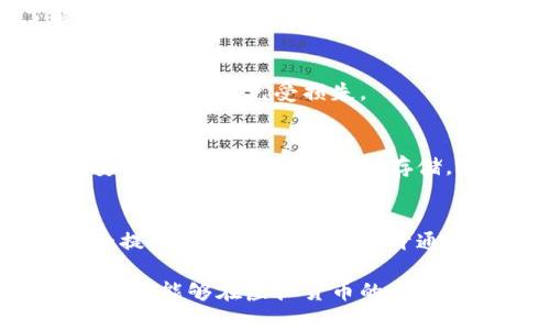 虚拟币钱包的开通是一个相对简单但需要谨慎对待的过程。在这里，我们将一步一步地为你详细介绍如何开通一个虚拟币钱包，以及在这个过程中需要注意的一些关键点。

什么是虚拟币钱包？
虚拟币钱包，顾名思义，是存储虚拟货币（如比特币、以太坊等）的一种工具。它类似于传统的钱包，但里面装的并不是纸币，而是数字资产。虚拟币钱包有多种类型，包括在线钱包、桌面钱包、移动钱包和硬件钱包。每种钱包都有其优缺点，适合不同的用户需求。

选择你的钱包类型
在开通虚拟币钱包之前，你需要先确定自己所需的钱包类型。strong在线钱包/strong非常适合新手，因为操作简单，随时随地都可以访问；strong桌面钱包/strong则适合经常进行大额交易的用户，安全性比较高；strong移动钱包/strong非常便捷，适合日常小额交易；而strong硬件钱包/strong则是最安全的存储方式，特别适合长期持有者。选择合适的钱包类型，是开通虚拟币钱包的第一步。

下载或注册钱包
一旦你选择好钱包类型，下一步就是下载或注册。比如，如果你选择了在线钱包，你可能需要访问一个加密货币交易平台，如Coinbase、Binance等。注册时，你需要提供一些基本信息，如电子邮件地址和设置密码。强烈建议使用强密码，并启用两步验证，以提高账户的安全性。

安全设置至关重要
开通虚拟币钱包后，不要忘记进行安全设置。这一步是非常关键的。确保启用两步验证，并使用一些额外的安全措施，比如冷储存。冷储存是指将你的虚拟币存储在没有互联网连接的设备中，这样可以有效防止黑客攻击。

进行首次充值
有了钱包后，你可以进行首次充值。通常，你可以通过银行转账、信用卡或通过其他虚拟币进行充值。充值方式不同，手续费也会有所不同，所以要仔细阅读平台政策。此外，确保你了解每种充值方式的处理时间，以便你可以合理安排。

如何管理你的虚拟资产
在开通并充值完虚拟币钱包后，你就可以开始管理你的虚拟资产了。定期检查你的钱包余额，随时关注市场行情。虚拟货币市场变化迅速，有些时候可能会出现剧烈波动，及时的管理和决策能让你免受损失。

钱包的备份与恢复
备份是虚拟币钱包操作中不可忽视的一环，建议定期备份你的钱包数据，以防止数据丢失。这通常可以通过生成助记词或私钥的方式完成。备份的时候，一定要将这些信息存放在一个安全的地方，最好是离线存储，避免被黑客窃取。

总结
开通一个虚拟币钱包并不是一件复杂的事情，但其中的安全性和管理却至关重要。在这个日益数字化的时代，了解如何高效、安全地管理你的虚拟资产显得尤为重要。希望以上的步骤和提示，能够帮助你顺利开通并管理好你的虚拟币钱包。

通过以上步骤，你可以轻松开通虚拟币钱包。从选择钱包类型到进行安全设置，管理和备份你的资产，都是确保你在这个虚拟货币世界里顺利前行的关键环节。只要你认真对待这些步骤，就能够在虚拟货币的世界里游刃有余，享受数字经济带来的便利与乐趣… 这，难道不是一件令人期待的事情吗？