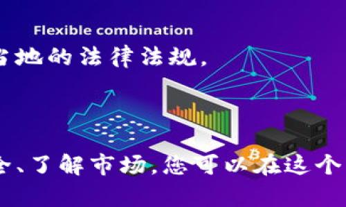 比特币钱包是用于存储和管理比特币的一种工具。它可以是软件、硬件或纸质形式。要拥有一个比特币钱包，您可以按照以下步骤操作：

### 1. 确定钱包的类型

#### 软件钱包
软件钱包是最常见的选择。这些钱包通常是应用程序，可以在您的计算机或手机上运行。有些常用的软件钱包包括：
ul
    liExodus/li
    liElectrum/li
    liMycelium (针对手机)/li
    liBlockchain.com Wallet/li
/ul

#### 硬件钱包
硬件钱包是一种物理设备，提供更高的安全性。它们通常不连接到互联网，因此更能抵御黑客攻击。常用的硬件钱包有：
ul
    liLedger Nano S / X/li
    liTrezor/li
/ul

#### 纸质钱包
纸质钱包是在纸上印刷的比特币地址和私钥。这种方法虽然安全，但需要妥善保存，避免丢失或损坏。

### 2. 下载或购买您的钱包

#### 创建软件钱包
如果您选择软件钱包，您可以访问相应官方网站下载应用程序。点击“下载”按钮，按照提示完成安装。记住，只有从官方渠道下载软件钱包才能确保安全。

#### 购买硬件钱包
如果决定使用硬件钱包，可以通过官方网站或可信任的零售商购买。例如，您可以直接从Ledger或Trezor的网站上下单。确保在官方渠道购买，以防买到假货。

### 3. 设置钱包

#### 软件钱包设置
安装完成后，打开软件钱包。通常，我们需要进行账户创建。这包括设置密码和备份助记符。助记符是我们恢复钱包的重要信息，请务必将其保存在安全的地方，不要随便分享。

#### 硬件钱包设置
连接硬件钱包到计算机，并按照说明书进行设置。您将会创建一个PIN码，并生成恢复助记符。确保将这些信息保管好，因为它们是恢复钱包的唯一方式。

### 4. 保护您的钱包

#### 安全措施
安全是使用比特币钱包时最重要的因素之一。以下是一些保护您钱包的建议：
ul
    li使用强密码并定期更换。/li
    li启用两步验证（2FA），这能增加额外的安全层。/li
    li保持软件和硬件最新，定期检查更新。/li
    li避免公共Wi-Fi，尽量在安全的网络环境下进行交易。/li
/ul

### 5. 存入比特币

#### 获取比特币
现在，您已经设置好钱包，可以开始关注获取比特币。您有几种选择：
ul
    li通过交易所购买：例如Coinbase、Binance等。在平台注册后，您可以通过绑定银行卡或信用卡来购买比特币。/li
    li进行比特币挖矿：如果您有技术背景和设备，可以尝试自行挖矿。不过这需要较大的初始投资。/li
    li接受比特币支付：如果您有自己的业务，可以考虑接受比特币作为付款方式。/li
/ul

### 6. 发出和接收比特币

#### 发送比特币
在您的比特币钱包内，您会看到一个“发送”或“转账”的选项。输入收款地址和金额，确认后，您的比特币将被转移。

#### 接收比特币
如果您希望接收比特币，可以点击钱包中的“接收”选项，生成或查看您的比特币地址。将此地址分享给发送方，他们便可以将比特币转入您的钱包。

### 7. 定期备份

#### 为什么要备份钱包
定期备份钱包非常重要，因为它能防止因设备丢失、损坏或失窃而导致的资产损失。建议您定期导出私钥或助记符，并将其存储在安全的位置。

### 8. 了解市场波动

#### 比特币价格波动
比特币的价格波动相当剧烈。了解市场动态和趋势，将帮助您做出更明智的投资决策。你可以通过以下渠道获取市场信息：
ul
    liCoinMarketCap/li
    liCryptoCompare/li
    li相关的新闻网站或社交媒体/li
/ul

### 9. 税务和法律责任

#### 加密货币的法律地位
不同国家对比特币和其他加密货币的法律和税务政策各有不同。在进行交易之前，务必了解您所在国家的相关法律，以确保遵守当地的法律法规。 

### 结论

拥有比特币钱包不仅是进入加密货币世界的第一步，更是管理和保护您资产的重要工具。通过选择适合自己的钱包类型、确保安全、了解市场，您可以在这个快速发展的市场中找到自己的位置。记住，投资有风险，需谨慎对待，不断学习和更新自己的知识，以确保您的投资决策准确无误...