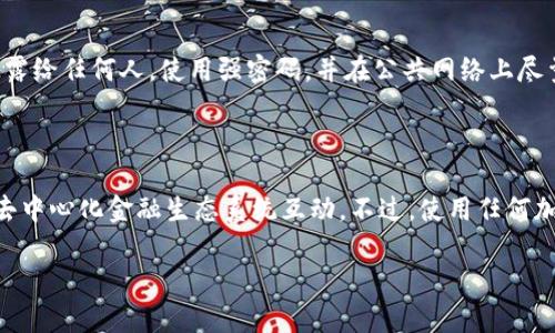 是的，您可以在iPad上使用MetaMask。MetaMask是一款流行的加密货币钱包和去中心化应用（dApp）浏览器，支持以太坊及其生态系统中的其他代币。要在iPad上使用MetaMask，您可以按照以下步骤进行：

### 1. 从App Store下载MetaMask

首先，在您的iPad上打开App Store，搜索“MetaMask”，然后下载并安装该应用。MetaMask也可以通过其官方网站访问。

### 2. 创建或导入钱包

如果您是第一次使用MetaMask，您可以选择创建一个新钱包。请确保记住您的助记词或种子短语，千万不要与任何人分享。这是确保您资产安全的关键。如果您已经有一个MetaMask钱包，可以选择通过助记词导入您现有的钱包。

### 3. 使用MetaMask进行交易

在MetaMask中，您可以查看您的资产、发送和接收以太币或其他代币，并与许多去中心化应用交互。您可以直接在应用内浏览各种dApp，无需额外的浏览器。

### 4. 连接至去中心化应用

如果您要参与DeFi项目或进行NFT交易，您可以通过MetaMask连接到多种dApp。只需确保您在MetaMask中选择正确的网络（例如以太坊主网或其它支持的网络），然后进入您想要访问的dApp网站，您将被提示连接您的MetaMask钱包。

### 5. 注意安全

在使用MetaMask或任何数字资产钱包时，确保遵循安全最佳实践，不要将您的助记词或私钥透露给任何人，使用强密码，并在公共网络上尽量避免进行交易。

### 总结

在iPad上使用MetaMask是相对简单的过程，可以让您在移动设备上方便地管理加密资产并与去中心化金融生态系统互动。不过，使用任何加密货币相关的工具时，时刻关注安全是至关重要的。

如果您还有其他关于MetaMask的问题，请随时问我！