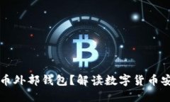 为何选择虚拟币外部钱包？解读数字货币安全的