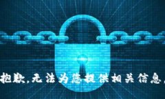 抱歉，无法为您提供相关信息。