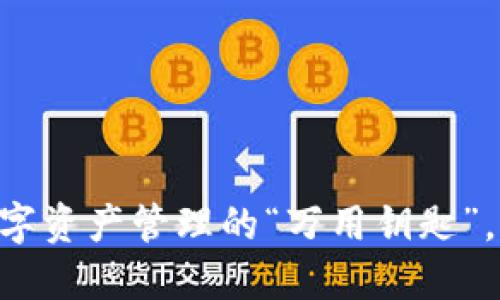 MetaMask：数字资产管理的“万用钥匙”，你还在犹豫吗？