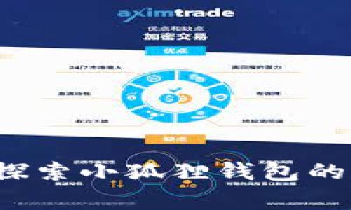 小狐狸钱包卡住了？探索小狐狸钱包的常见问题与解决方案