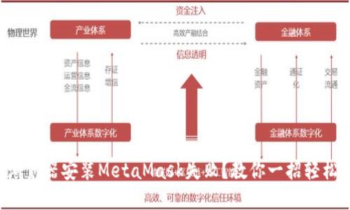 火狐浏览器安装MetaMask失败？教你一招轻松解决！