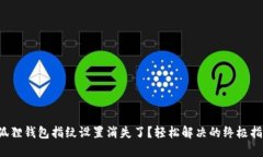 小狐狸钱包指纹设置消失了？轻松解决的终极指