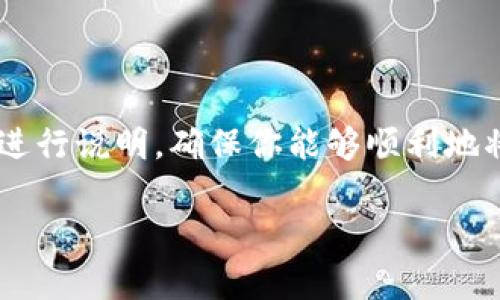 提取USDT到钱包的步骤可以通过以下几个基本流程来实现。我们将依次进行说明，确保你能够顺利地将USDT从交易所提取到你的个人钱包中。接下来，我将详细介绍这一过程。

### 如何将USDT提取到个人钱包？简单易懂的指南