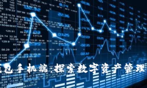 小狐狸钱包手机端：探索数字资产管理的新方式