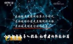 小狐狸钱包导入指南：初学者的终极秘籍