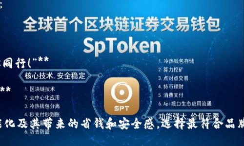 小狐狸钱包的广告语可以是这样几个选项：

1. **“简约致优，轻松掌控你的财富！”**
2. **“小狐狸钱包，陪你每一个省钱日！”**
3. **“让每一分钱都发光，小狐狸钱包与你同行！”**
4. **“智能储蓄，从小狐狸开始！”**
5. **“钱包里有小狐狸，生活多一份安心！”**

这些广告语突出小狐狸钱包的实用性、智能化及其带来的省钱和安全感。选择最符合品牌调性的广告语，可以更好地吸引目标用户。