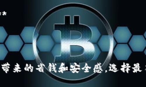 小狐狸钱包的广告语可以是这样几个选项：

1. **“简约致优，轻松掌控你的财富！”**
2. **“小狐狸钱包，陪你每一个省钱日！”**
3. **“让每一分钱都发光，小狐狸钱包与你同行！”**
4. **“智能储蓄，从小狐狸开始！”**
5. **“钱包里有小狐狸，生活多一份安心！”**

这些广告语突出小狐狸钱包的实用性、智能化及其带来的省钱和安全感。选择最符合品牌调性的广告语，可以更好地吸引目标用户。