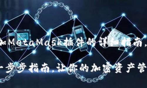 在此，我将为您提供关于如何添加MetaMask插件的详细指南，包括相关信息、步骤和背景知识。

如何轻松添加MetaMask插件：一步步指南，让你的加密资产管理更简单