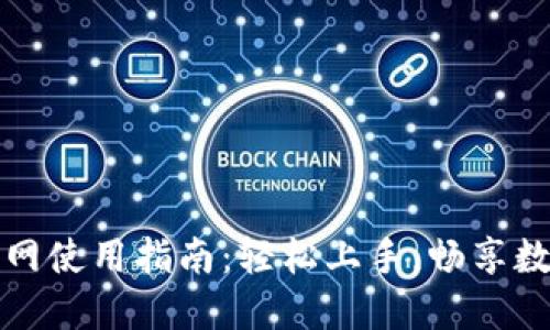 小狐狸钱包测试网使用指南：轻松上手，畅享数字资产安全管理