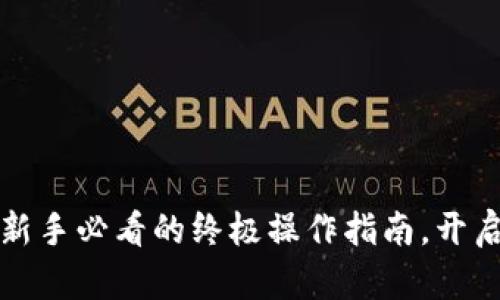 核心小狐狸钱包：新手必看的终极操作指南，开启你的区块链之旅！