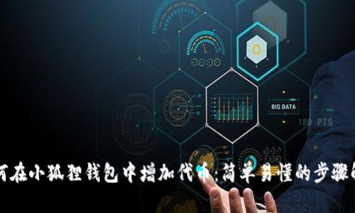 如何在小狐狸钱包中增加代币：简单易懂的步骤解析