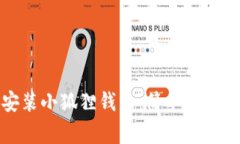 如何在手机上安装小狐狸钱包：简单步骤与常见