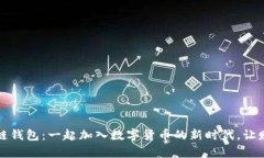 万人群区块链钱包：一起加入数字货币的新时代