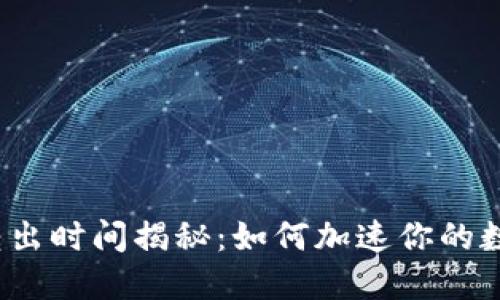 小狐狸钱包转出时间揭秘：如何加速你的数字资产转移？