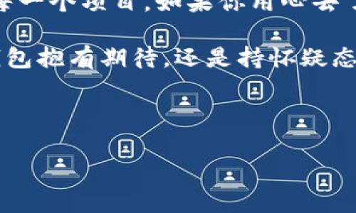 biao ti/biao ti小狐狸钱包到底是真是假？揭秘背后的真相！/biao ti  
小狐狸钱包, 虚拟货币, 钱包安全, 投资骗局/guanjianci  

引言：小狐狸钱包的崛起  
近年来，随着虚拟货币的迅速发展，各种相关的应用和平台纷纷涌现，其中“小狐狸钱包”成为了众多投资者讨论的焦点。然而，当市场需求持续扩大时，随之而来的是关于小狐狸钱包的质疑和争议——这...到底是真的假的？  

小狐狸钱包的基本知识  
小狐狸钱包（MetaMask）是一个基于以太坊区块链的数字货币钱包，允许用户进行加密货币的存储和交易。用户可以通过小狐狸钱包访问去中心化应用（DApp），参与DeFi（去中心化金融）、NFT（非同质化代币）等数字资产的交易。那么它在技术上是否安全呢？  

小狐狸钱包的优势：为什么它如此受欢迎？  
不得不说，小狐狸钱包拥有许多独特的优势，这也是它能够快速崛起的原因之一：  
ul  
    listrong用户友好：/strong小狐狸钱包界面友好，操作简单，适合所有层次的用户——从新手到专业投资者。/li  
    listrong兼容性强：/strong与多种DApp兼容，支持以太坊及ERC-20代币，用户可自由切换不同的网络，极大地满足了投资者的需求。/li  
    listrong安全性：/strong小狐狸钱包通过私钥保护用户资产，且用户可以选择设定单独的密码，增强安全保障。/li  
/ul  

小狐狸钱包的真实案例与用户反馈  
为了全面了解小狐狸钱包，我们查阅了多个用户的反馈，这里简单总结一下：  
ul  
    listrong成功故事：/strong许多投资者成功通过小狐狸钱包进行交易，获取了可观的收益。比如，一些用户因参与早期的DeFi项目而获得丰厚的回报——这...可真是让人羡慕啊！/li  
    listrong负面反馈：/strong尽管大多数用户对小狐狸钱包表示满意，但仍有一些用户反映在交易中遇到损失，甚至质疑其安全性。对此，我们需要更加谨慎地看待，深入分析。/li  
/ul  

商机或骗局？小狐狸钱包的真假分析  
在网络上，有关小狐狸钱包的负面消息屡见不鲜——有人称其为“投资骗局”，这是基于一些不法分子的活动，他们可能模仿小狐狸钱包进行诈骗...  
然而，官方版本的小狐狸钱包是完全合法的，值得信赖的。实际上，许多成功的项目都是从这款钱包起步。那么，如何辨识真正的小狐狸钱包与假冒产品呢？  

小狐狸钱包的使用安全提示  
无论是针对小狐狸钱包的疑虑，还是作为一名虚拟货币投资者，我们都应该学会如何保护自己的资产，务必遵循以下安全提示：  
ul  
    listrong确保官网下载：/strong确保你下载的钱包是官方版本，避免使用来源不明的第三方网站。/li  
    listrong妥善存储私钥：/strong私钥是钱包的核心，如果丢失或被他人获取，资产将面临风险。/li  
    listrong警惕钓鱼链接：/strong不轻易点击陌生链接，尤其是要求输入账号密码等敏感信息的链接。/li  
/ul  

未来展望：小狐狸钱包的前景如何？  
小狐狸钱包能否保持其市场地位，未来将走向何方？随着去中心化金融（DeFi）及NFT市场的不断发展，其应用潜力依然可见。  
一方面，越来越多的用户将目光投向虚拟货币领域，意味着小狐狸钱包的用户量还将持续增长；另一方面，市场竞争日益激烈，其他钱包产品也在不断推出新的功能来争夺市场份额。  

总结：小狐狸钱包的真相在你手中  
总体来看，小狐狸钱包作为一个去中心化的数字钱包，其合法性是毋庸置疑的。但是，投资者必须保持警惕，认真审核每一个项目。如果你用心去了解，保护好自己的资产，小狐狸钱包无疑是一个不错的选择——那...你准备好开始了吗？  

最后，虚拟货币领域瞬息万变，保持学习的心态和高度的警惕性，是每个投资者必不可少的素养。无论你是对小狐狸钱包抱有期待，还是持怀疑态度，都请谨记——真相在你手中。  

---

如希望你对小狐狸钱包的具体内容有更深入的了解或有其他方面的问题，请随时告诉我！