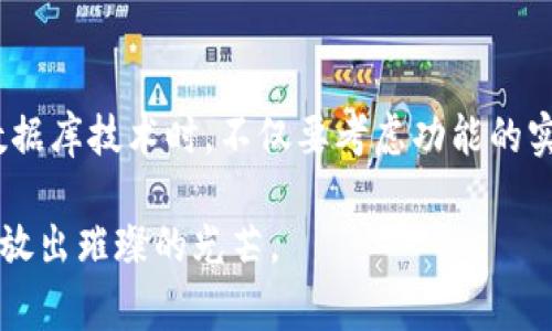 在比特币的世界中，钱包的数据库是非常关键的一部分，它负责存储用户的地址和私钥等重要信息。实际上，比特币钱包数据库的实现有多种方式，下面我们来详细探讨一下这个话题。

一、比特币钱包的类型

在讨论比特币钱包数据库之前，首先需要了解不同类型的比特币钱包。比特币钱包主要可以分为以下几类：

ul
    li热钱包：连接互联网，方便快速交易。/li
    li冷钱包：离线存储，安全性更高。/li
    li硬件钱包：专用设备，具有强大的安全性。/li
    li纸钱包：将私钥和地址打印出来，以一种物理形式存储。/li
/ul

二、钱包数据库的基本构成

无论是哪种类型的钱包，其数据库都应该包含以下基本信息：

ul
    li地址：每个比特币用户都有一个独一无二的地址，用于接收比特币。/li
    li私钥：用户控制其比特币的秘密钥匙，必须妥善保护。/li
    li余额：用于显示用户在各个地址中的比特币余额。/li
    li交易记录：记录用户的历史交易，以便进行查询。/li
/ul

三、数据库的实现技术

大多数比特币钱包使用以下几种技术来实现其数据库：

h41. SQLite/h4
SQLite是一种轻型的数据库，可以被嵌入到应用程序中。许多比特币钱包使用SQLite来存储钱包信息。这是因为它轻便、易于使用，并且不需要复杂的设置。

h42. LevelDB/h4
LevelDB是Google开发的一个高性能的键值对存储库，广泛用于比特币核心客户端。它提供了高效的数据读取和写入，适合存储大量交易记录。

h43. 自定义数据结构/h4
一些高级的用户或钱包开发者可能会选择实现自定义的数据结构，比如使用内存数据库，以提高性能或特定场景下的兼容性。

四、数据库的安全性

在考虑比特币钱包的数据库时，安全性是一个重中之重。以下是一些常用的安全措施：

ul
    li加密：使用对称或非对称加密技术加密私钥，以防止未经授权的访问。/li
    li备份：用户应该定期备份钱包数据库，以防止数据丢失。/li
    li多重签名：增加多重签名的方式来增强交易安全性。/li
/ul

五、数据库的性能

在使用数据库存储比特币钱包信息时，性能也是不可忽视的部分。

ul
    li索引：为关键字段创建索引，可以极大提高查询速度。/li
    li批处理：在对记录进行批量插入时，使用批处理可以显著提高效率。/li
    li内存管理：合理管理内存使用，可以避免因为内存不足引发的性能瓶颈。/li
/ul

六、未来的发展趋势

随着区块链技术的不断发展和创新，比特币钱包数据库的设计与实现也在持续进化中。以下是几个潜在的发展方向：

ul
    li去中心化：越来越多的钱包开始探索去中心化存储解决方案。/li
    li用户友好：钱包界面与体验将更加人性化，以便新用户能够轻松上手。/li
    li智能合约集成：未来的钱包可能会与智能合约紧密集成，创造更复杂的金融服务。/li
/ul

七、总结

比特币钱包的数据库是比特币生态系统中一个至关重要的组成部分。无论是热钱包还是冷钱包，数据库的设计与实现直接关系到用户的安全与体验。在选择合适的数据库技术时，不仅要考虑功能的实现，还需对安全性、性能和未来的可扩展性进行全面的评估。随着技术的发展，我们有理由相信，比特币钱包的数据库将不断适应新需求，提供更高的安全性和便利性。

这...其实是一个动态的过程，只有不断学习和适应，才能在不断变化的加密货币市场中立足。一颗比特币的种子，埋在数据的土壤里，等待着这场数字革命的丰碑上绽放出璀璨的光芒。