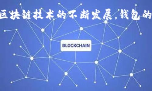 比特币是一种数字货币，它依赖于区块链技术来确保交易的安全性和去中心化。不论是存储、交易还是安全管理，比特币这一数字资产的持有者都需要使用数字钱包。让我们深入探讨一下比特币钱包的种类、使用方法及其背后的安全逻辑。

什么是比特币钱包？

比特币钱包是一个存储比特币和管理交易的工具。它并不是一个物理钱包，而是一个程序或设备，允许用户安全地保留他们的比特币。比特币钱包的核心功能是生成和管理用户的公钥和私钥。这两个关键的数字是用户进行交易的基础：

ul
li公钥：与银行卡的账号类似，公钥是用户的地址，其他用户可以通过这个地址向其转账比特币。/li
li私钥：这是一个保密的代码，任何拥有私钥的人都可以控制与之关联的比特币。因此，保护私钥的安全至关重要。/li
/ul

比特币钱包的类型

比特币钱包有多种类型，每种类型都有其优缺点，并适合不同的使用场景：

ul
listrong热钱包：/strong热钱包是在线钱包，连接互联网，方便快捷，适合频繁交易。常见如交易所钱包、手机应用钱包等。缺点是安全性较低，易受到黑客攻击。/li

listrong冷钱包：/strong冷钱包脱离互联网，是物理设备或纸质钱包，安全性较高，适合长期存储比特币。使用时要小心防止丢失或损坏。/li

listrong硬件钱包：/strong硬件钱包，如Ledger和Trezor，是一种专用设备，用于安全存储私钥。它们提供很高的安全性，且用户界面友好，适合普通用户。/li

listrong软件钱包：/strong软件钱包是程序或应用，可以在计算机或手机上下载。它们在安全性和便捷性之间提供了良好的平衡。/li

listrong纸钱包：/strong纸钱包是将私钥和公钥打印在纸上的一种方式。一旦生成，它们不会连接互联网，因此极其安全。/li
/ul

如何使用比特币钱包？

使用比特币钱包的过程相对简单，但需要小心谨慎。以下是一些基本步骤：

ol
listrong选择钱包：/strong根据你的需求选择合适的钱包类型。如果你是新手，可以从热钱包或软件钱包开始；如果你打算长期投资，可以考虑硬件钱包。/li

listrong下载或购买：/strong根据选择的类型，下载软件或购买硬件钱包。确保从官方渠道获取，以避免安全风险。/li

listrong创建钱包：/strong按照提示生成钱包。在这一过程中，你将获得一个助记词或私钥，一定要妥善保管，不要与他人分享。/li

listrong接收比特币：/strong通过公钥生成的钱包地址，向他人提供这个地址进行转账。注意只分享公钥，不要分享私钥。/li

listrong发送比特币：/strong如果需要转账，将对方的地址输入钱包，确认后即可发送。/li
/ol

比特币钱包的安全性

比特币钱包的安全性讨论一直都是热议的焦点，尤其是在众多黑客事件频发的背景下。以下是一些安全小贴士：

ul
li定期备份：经常备份钱包信息，尤其是私钥和助记词，确保在设备损坏时能够恢复。/li

li使用强密码：为钱包设置复杂的密码，避免使用简单的密码或与其他账号相同的密码。/li

li启用双重认证：许多热钱包和交易平台都支持双重认证，建议启用增加安全性。/li

li定期更新：关注钱包或应用的更新，及时应用最新的安全补丁。/li

li保持警惕：警惕网络钓鱼和社交工程，避免在不安全的网络环境中进行交易。/li
/ul

总结

比特币钱包是数字货币生态系统中不可或缺的一部分，理解和选择合适的钱包类型对于安全存储和管理比特币至关重要。随着区块链技术的不断发展，钱包的功能与安全性也将不断提升。在使用比特币钱包时，安全意识永远是第一位的—毕竟，在这个数字货币的世界里，安全就是财富。

如果你对比特币钱包有任何疑问，欢迎在下方留言交流，或者分享你的使用经验，让更多的人受益。

...这就是比特币钱包的核心要素，希望能为你在比特币的旅程上提供帮助。