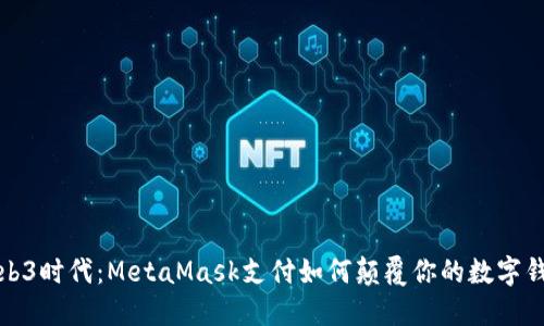 解锁Web3时代：MetaMask支付如何颠覆你的数字钱包体验