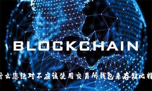 为什么您绝对不应该使用交易所钱包来存储比特币？