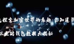 ### 用以太坊钱包探索加密世界的乐趣：你知道钱