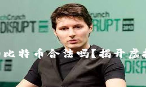 

    钱包里的比特币合法吗？揭开虚拟货币的真相！


    钱包里的比特币合法吗？揭开虚拟货币的真相！