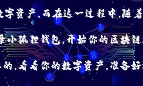 ### 登录小狐狸钱包的步骤详解

在现代数字时代，越来越多的人开始使用加密货币，而小狐狸钱包（又称MetaMask）作为最受欢迎的数字钱包之一，自然成为了许多用户的首选。那么，如何登录小狐狸钱包呢？下面，我们将详细介绍这一过程。

第一步：下载小狐狸钱包
在登录小狐狸钱包之前，第一步当然是要确保你已经下载并安装了小狐狸钱包。小狐狸钱包支持多种浏览器，如Chrome、Firefox、Brave等。你可以在浏览器的扩展商店中搜索“MetaMask”进行下载，或直接访问小狐狸钱包的官方网站进行下载。请注意，务必从官方渠道下载，以避免安全隐患。

第二步：创建或导入钱包
下载完成后，打开小狐狸钱包。你将会看到“开始”选项。如果你之前没有创建钱包，你需要选择“创建一个钱包”并按照提示设置密码、备份助记词。这一点非常重要——一定要妥善保管好你的助记词，它是你恢复钱包的唯一方式。

如果你之前已经创建过钱包，可以选择“导入钱包”，然后输入你的助记词或私钥进行登录。这...听起来很简单吧？不过千万不要让这些信息泄露给他人，以免造成资金损失。

第三步：输入密码
无论是新创建的钱包还是导入的老钱包，登录时都需要输入密码。这一步是为了保护你的数字资产，确保只有你能够访问你的钱包账号。请确保使用复杂且独特的密码，以增加安全性。

第四步：连接到以太坊网络
成功登录后，你将看到一个基本面板，展示你的钱包余额、交易记录等信息。小狐狸钱包默认连接到以太坊主网络。如果你需要使用其他区块链（如Binance Smart Chain等），可以在设置中进行切换。不过...这可能需要一些额外的操作，但也很简单。

第五步：了解界面和功能
登录后，花点时间熟悉小狐狸钱包的界面。它的操作相对直观，主要包括：
ul
    li资产管理：查看和管理你的加密资产/li
    li发送和接收：轻松进行加密货币的转账和收款/li
    li交易历史：记录所有的交易，以便后续追踪/li
/ul
这对于新用户来说...可能有些复杂，但安心吧，使用几次就上手了！

第六步：安全操作提示
在使用小狐狸钱包时，安全至关重要。以下是一些安全小贴士：
ul
    li定期更换密码，保持密码的复杂性和唯一性。/li
    li务必备份助记词，并存放在安全地方，绝不要与他人分享。/li
    li定期检查和更新您的软件，确保您使用的是最新版本，以获取最新的安全及功能更新。/li
/ul
这样...会让你的资金更安全，同时也能放心使用钱包的多种功能。

总结
登录小狐狸钱包并不复杂，只需要下载、创建或导入钱包、输入密码等几个简单步骤。通过熟悉其操作界面，以及确保安全性，你就能够顺利管理和使用你的数字资产。而在这一过程中，随着你对钱包功能的深入了解，也许会发现更多意想不到的惊喜。例如，您还可以通过小狐狸钱包直接与去中心化应用（dApp）互动，这样的体验...真是令人兴奋！

作为一款备受推崇的数字钱包，小狐狸钱包为加密世界的用户提供了一个安全、便利的平台，谁都能成为这个新兴市场的一部分。希望本文能帮助你顺利登录小狐狸钱包，开始你的区块链旅程！

以上就是关于如何登录小狐狸钱包的详细介绍。我希望这些信息能对你有所帮助。无论你是加密货币的新手还是老手，了解如何妥善使用钱包都是至关重要的。看看你的数字资产，准备好迎接未来的财富之旅吧！