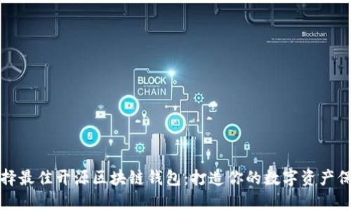 如何选择最佳开源区块链钱包：打造你的数字资产保护堡垒