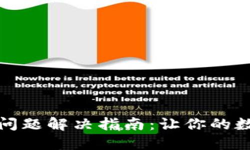 小狐狸钱包卡顿问题解决指南：让你的数字资产流畅无阻