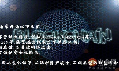 比特币钱包是指存储比特币及其私钥的程序或设备，通常分为以下几类：

1. **软件钱包**：可以在电脑或手机上安装，通过程序管理比特币，例如：Exodus、Electrum等。
2. **硬件钱包**：物理设备，安全性高，如Ledger、Trezor等，通常在离线状态下保存私钥。
3. **纸钱包**：将公钥和私钥打印在纸上，适用于长期存储，不易被网络攻击。
4. **网络钱包**：在线服务提供商存储比特币，使用方便但安全性较低。

使用比特币钱包需要关注安全策略，比如备份私钥、启用双重认证等，以保护资产安全。不同类型的钱包适合不同的需求，用户应根据自己的情况选择合适的方案。