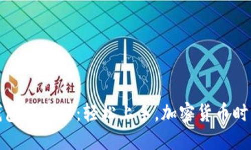 体验虚拟币钱包模拟器：轻松上手，加密货币时代的入门工具