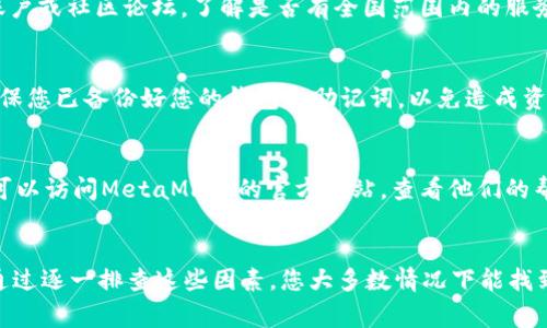 如果您无法访问MetaMask页面，可能是由于多种原因导致的，以下是一些常见问题及其解决方法。

### 1. 网络连接问题
首先，确保您的互联网连接正常。有时，网络不稳定或断线可能会导致您无法打开任何网页。如果其他网站也打不开，可能是您的网络存在问题。

### 2. 浏览器问题
其次，检查您的浏览器。确保您使用的是最新版本的浏览器，兼容性问题也是导致MetaMask无法正常工作的常见原因。如果您使用的是Chrome，尝试清除浏览器缓存，或使用无痕模式访问MetaMask网站。

### 3. 扩展程序冲突
如果您已经安装了其他浏览器扩展程序，特别是与货币、隐私或广告拦截相关的扩展，这些可能与MetaMask冲突。尝试禁用这些扩展，看看是否能解决问题。

### 4. VPN或代理设置
在某些情况下，您的VPN或代理设置可能会干扰MetaMask的正常运行。禁用VPN或代理，看看是否可以顺利访问MetaMask页面。

### 5. 防火墙或安全软件
有些防火墙或安全软件可能会阻止MetaMask的访问。检查您的安全设置，确保MetaMask没有被列入黑名单或被禁止访问。

### 6. MetaMask服务器问题
有时候，MetaMask本身的服务器可能会遇到问题。您可以访问MetaMask的社交媒体账户或社区论坛，了解是否有全国范围内的服务中断报告。

### 7. 重新安装MetaMask
如果以上步骤均无效，尝试卸载并重新安装MetaMask扩展程序。在重新安装之前，请确保您已备份好您的钱包和助记词，以免造成资金丢失。

### 8. 寻求技术支持
如果以上方法仍未能解决你的问题，那就可能需要寻求MetaMask的官方技术支持。您可以访问MetaMask的官方网站，查看他们的帮助文档或联系技术支持。

#### 总结
访问MetaMask页面的问题可能有很多原因，包括网络、浏览器、扩展程序、VPN设置等。通过逐一排查这些因素，您大多数情况下能找到并解决问题。如果一切都失败了，别忘了寻求专业的技术支持，确保您的数字资产安全。