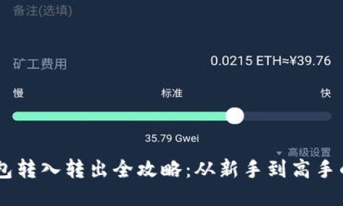 USDT钱包转入转出全攻略：从新手到高手的必修课