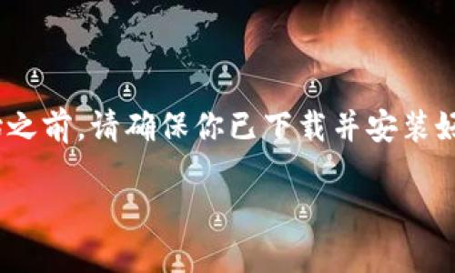 要导入小狐狸钱包（MetaMask）的私钥，你需要遵循一些简单的步骤。在开始之前，请确保你已下载并安装好小狐狸钱包，并且也要谨慎操作，因为错误的私钥处理可能会导致资产丢失。

### 如何安全导入小狐狸钱包私钥：一步步指南