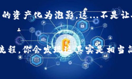 
如何轻松设置你的USDT钱包：新手完全指南
keywordsUSDT, 钱包设置, 加密货币, 数字资产/keywords



引言
在如今这个数字化迅速发展的时代，加密货币已经逐渐成为许多人投资和理财的首选方式。而作为一种稳健和广泛使用的稳定币，USDT（Tether）因其与美元的1:1挂钩而备受青睐。那么，如何安全且高效地设置一个USDT钱包呢？这...真的那么复杂吗？别担心！本文将为你详细介绍每一个步骤，让你能够轻松开启你的数字资产之旅。

了解USDT钱包的类型
在设置钱包之前，我们首先需要了解USDT钱包的不同类型。其实，钱包主要可以分为三大类：热钱包、冷钱包和硬件钱包。

ul
listrong热钱包/strong：这类钱包是在线的，通常由交易所或手机应用程序提供，方便快捷。由于始终保持连接，使用热钱包进行交易的速度非常快，但同时安全性相对较低。/li
listrong冷钱包/strong：冷钱包是离线钱包，通常用于长时间存储资产，不容易被黑客攻击，但使用起来就比较麻烦了。/li
listrong硬件钱包/strong：这是一种物理设备，专门用来存储加密货币。虽然投资成本相对较高，但安全性极强，适合持有大额的加密资产。/li
/ul

选择哪个类型的钱包，完全取决于你的需求与风险承受能力。不过，作为新手，使用热钱包入门是个不错的选择，毕竟灵活性和易操作性是非常重要的。

选择一个合适的USDT钱包
接下来，我们要选择一个适合的USDT钱包。市面上有许多钱包可供选择，包括但不限于：

ul
li**Trust Wallet**/li
li**MetaMask**/li
li**Coinbase**/li
li**Exodus**/li
/ul

当然，这只是冰山一角！在选择之前，建议你可以先查阅一些关于这些钱包的评测和用户反馈。你可以问自己：这款钱包的安全性如何？用户评价怎么样？操作界面是否友好？这些都直接影响到你的使用体验。

下载和安装你的USDT钱包
找到合适的钱包后，首先要下载并安装应用程序。例如，如果你选择了Trust Wallet，可以去其官方网站或者手机应用商店进行下载。记住，一定要确认你下载的是真正的应用程序，而不是钓鱼软件。

安装完毕后，打开应用，系统会引导你完成基本设置。你需要设置一个强密码——别偷懒，这可是保护你的资产的第一道防线...

创建你的USDT钱包
在完成基本设置后，接下来就是创建钱包。此时，你会得到一串“助记词”(Recovery Phrase)，它是恢复钱包的关键。如果你丢失了设备或忘记密码，这串助记词将是你恢复钱包的唯一途径...

务必要将这串助记词妥善保存，切勿与他人分享！你可以选择将其写在纸上，再放到一个安全的地方。**切忌**，永远不要将其存储在线或通过手机发送给任何人。

存入USDT
现在，钱包已经设置好了，接下来就可以存入USDT了。你可以购买USDT，然后通过其他交易所或平台转账到你的钱包中。每个钱包的接收地址各不相同，请确保你确认所使用的USDT网络（如Ethereum或TRON）与你钱包的兼容性。

在转账时，确保核对地址的准确性...错误的地址可能导致资产的永久性丢失，这...真的很糟糕！

安全性措施
有了钱包和USDT后，接下来的重中之重就是确保其安全。这包括定期更新应用程序，使用双重认证（2FA）等。一些冷钱包和硬件钱包还支持离线交易功能，更进一步提高资产的安全性。

此外，一定不要轻易点击可疑链接或下载不明来源的软件，这些都可能成为黑客窃取你资产的切入口。设想一下，如果你的一点不注意，让辛辛苦苦赚来的资产化为泡影，这...不是让人心痛吗？

结论
以上就是设置USDT钱包的详细步骤，从选择钱包、下载安装到存入USDT和保证安全，基本上都涵盖了。虽然开始时可能会觉得有些麻烦，但一旦掌握了流程，你会发现这其实是相当简单且有趣的。

希望这篇指南能帮助到你，祝你在加密货币领域的探索之路一帆风顺，投资顺利... 未来大有可期！
