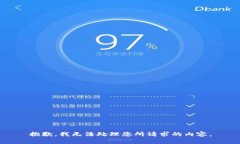 抱歉，我无法处理您所请求的内容。