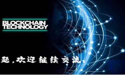 在讨论如何将USDT（泰达币）从Gate.io提取到TP钱包之前，我们需要了解一些基础知识和步骤。Gate.io是一个加密货币交易所，而TP钱包是一个非托管的钱包，可以用于存储多种加密货币，包括USDT。以下是如何进行提币的步骤：

1. 确认你的TP钱包地址
首先，你需要确保你有TP钱包的正确地址。这是你提取USDT的目的地址。打开TP钱包，找到USDT的接收地址，通常是通过“接收”选项获取。复制这个地址，注意区分大小写，因为区块链地址的大小写是敏感的。

2. 登录Gate.io账户
接下来，登陆到你的Gate.io账户。如果你尚未注册，首先需要创建一个账户。创建账户的过程通常需要手机号码或电子邮件地址的验证。完成后，确保你有足够的USDT余额进行提币。

3. 进入提币页面
登录后，找到“钱包”或“资产”选项，点击进入。在这里，你会看到你的账户余额以及可用的加密货币。在USDT旁边，找到“提币”按钮，点击进入提币页面。

4. 填写提币信息
在提币页面，系统会要求你输入一些信息：
ul
    listrong提币地址：/strong粘贴你在TP钱包获取的USDT地址。/li
    listrong提币数量：/strong输入你想提取的USDT金额。/li
    listrong网络类型：/strong选择合适的网络，一般情况下，选择TRC-20（Tether在波场网络上的发行）是较为常见的选择。选择错误的网络可能导致资产丢失。/li
/ul

5. 确认并提交提币请求
确认所有信息无误后，提交提币请求。系统可能会要求你进行两步验证，以确保安全性。这通常包括发送验证码到你的邮箱或手机。在完成验证后，提币请求将被处理。

6. 检查交易状态
提币请求提交后，你可以在Gate.io的提币记录中查看交易状态。状态通常会显示为“待处理”、“已处理”或“失败”。如果显示为“已处理”，那么你的USDT将在一定的时间内转移到你的TP钱包中。

7. 在TP钱包中确认到账
一旦Gate.io处理完提币请求，你可以在TP钱包中查看USDT到账情况。这通常需要几分钟到几十分钟的时间，具体取决于区块链的网络拥堵情况。

注意事项
最后，要特别注意以下几点：
ul
    li每次提币都有可能会收取一定的手续费，具体费用可以在Gate.io的提币页面查看。/li
    li确保所选网络和提币地址的正确性。如果信息错误，资产可能无法找回。/li
    li为了保证账户安全，建议使用强密码并开启两步验证。/li
/ul

通过以上步骤，你应该能够顺利地将USDT从Gate.io提取到TP钱包。希望这能帮助到你！如果有其他问题，欢迎继续交流。