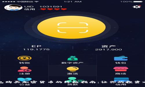 用小狐狸钱包购买加密货币的终极指南：让你的投资之路轻松启航